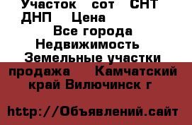 Участок 6 сот. (СНТ, ДНП) › Цена ­ 150 000 - Все города Недвижимость » Земельные участки продажа   . Камчатский край,Вилючинск г.